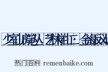 少室山房笔丛·艺林学山二·金海反义词是什么意思的图片